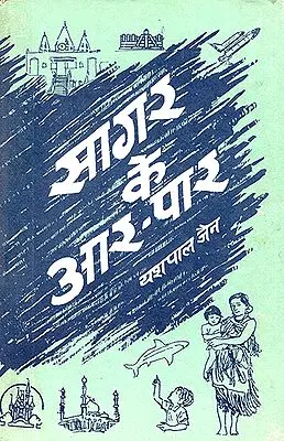 सागर के आर पार: Across the Ocean (An Old and Rare Book)