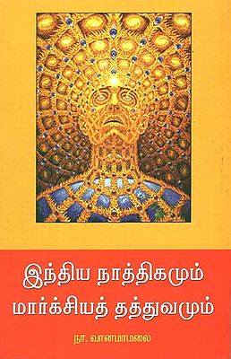 Indhia Naathigamum Marxiya Thatthuvamum (Tamil)