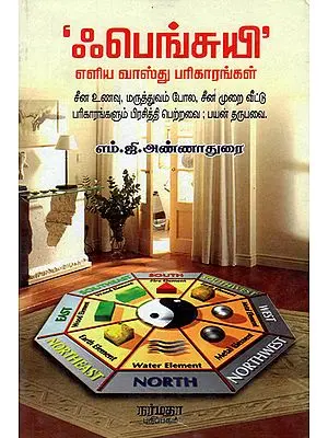Fengshui- Eliya Vastu Pariharangal (Tamil)