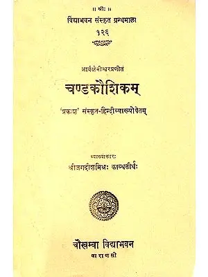 चण्डकौशिकम्: Chandakausikam of Arya Ksemisvara
