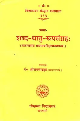 शब्द-धातु-रूपसंग्रह: Shabda Dhatu Roop Samgrah