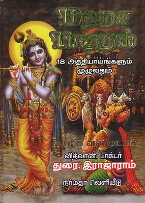 Mahabharata- The Great Epic of India (Tamil)