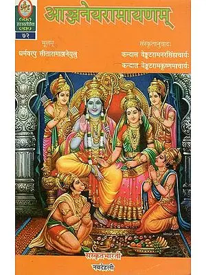 आञ्जनेयरामायणम् - Anjaneya Ramayana (Translation of Telugu Version of the India Epic Ramayana)