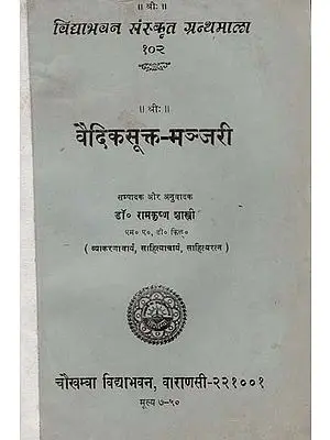 वैदिकसूक्त -मञ्जरी : Vedic Sukta Manjari