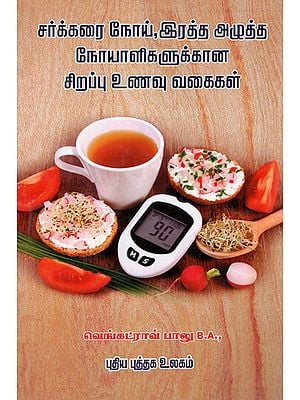 The Curative Diet for Diabetes and Blood Pressure Patients (Tamil)