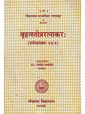 बृहत्स्तोत्र रत्नाकर: - Brihat Stotra Ratnakar with 464 Stotras (An Old Book)