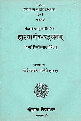 हास्यार्णव - प्रहसनम् - Hasyarnava Prahasana (An Old and Rare Book)