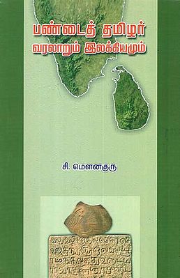 Pandai Thamizhar Varalaarum Ilakkiamum (Tamil)