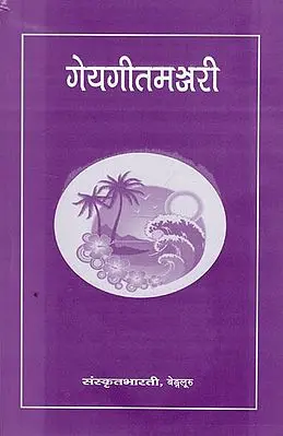 गेयगीतमञ्जरी - Gey Geeta Manjari (A Collection of Sanskrit Songs)
