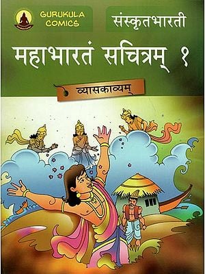 महाभारतं सचित्रम् - Mahabharata Part 1 (A Pictorial Story Book)