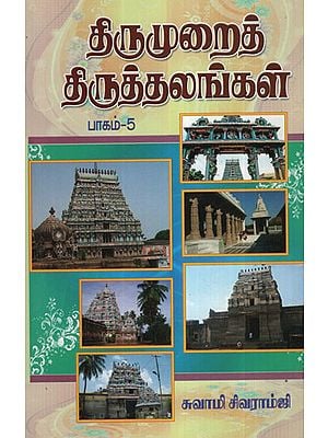 Thirumurai Thiruthalangal (Holi Scriptures in Praise of Lord Shiva in Tamil)