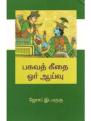 Bagavath Geethai Oru Aivu (Tamil)