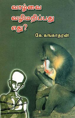 What is the Stumbling of Humans (Tamil)