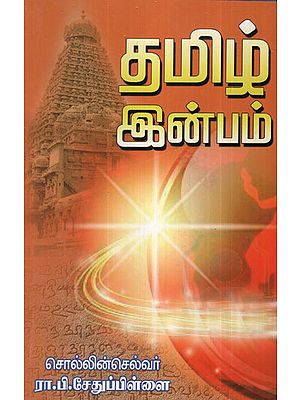 Tamil Inbam (Tamil)