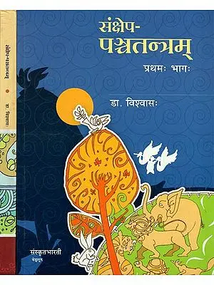 संक्षेप- पञ्चतन्त्र - Sankshepa Panchatantra- A Collection of Stories from Panchatantra in Simple Sanskrit (Set of 2 Volumes)