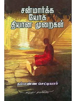 Yoga Meditation Methods Based on Sanmarga System (Tamil)