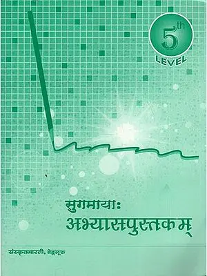 सुगमायाः अभ्यासपुस्तकम् - Sugmaya Abhyas Pustaka (Work Book for Fifth Level)