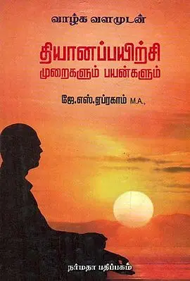 A Guide to the Ways of Meditation (Tamil)