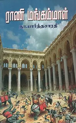 Rani Mangammal Sarithira Novel (Tamil)