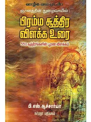 An Exposition On Brahma Sutra (Tamil)