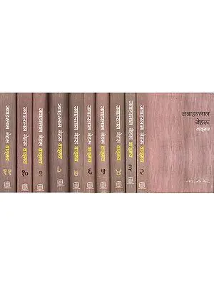 जवाहरलाल नेहरू वाङ्मय - The Complete Works of Jawaharlal Nehru (Set of 11 Volumes)