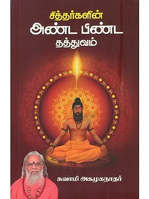 அண்ட பிண்ட தத்துவம்: The Cosmic Phenomenon (Tamil)