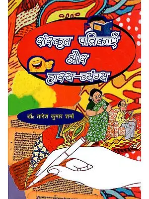 संस्कृत पत्रिकाएँ और हास्य-व्यंग्य - Sanskrit Magazines and Humorous Satire