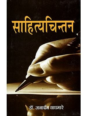 साहित्यचिन्तन - Sahitya Chintan