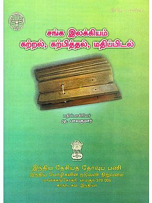Sangam Literature: Learning, Teaching and Evaluation (Tamil)