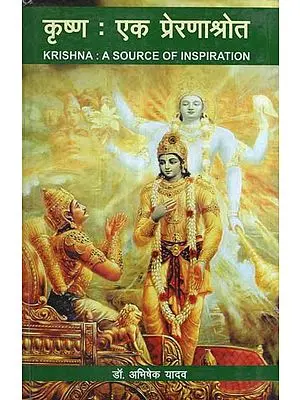कृष्ण: एक प्रेरणाश्रोत - Krishna: A Source of Inspiration