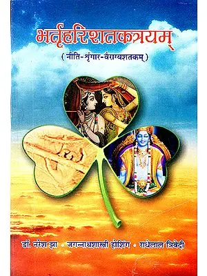 भर्तृहरिशतकत्रयम्: Bhartrihari Shatakatrayam (Niti Sringara- Vairagya Satakam)