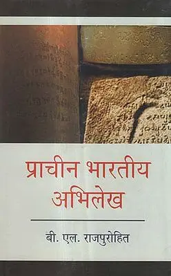 प्राचीन भारतीय अभिलेख - Ancient Indian Inscription