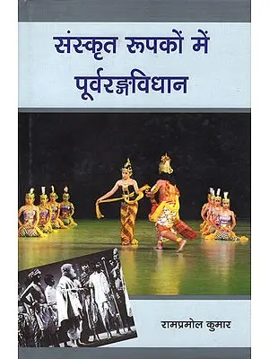 संस्कृत रूपकों में पूर्वरङ्गविधान - Purvaranga Vidhan in Sanskrit Rupak