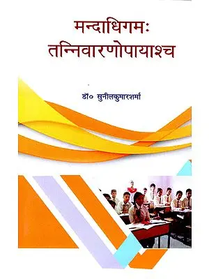 मन्दाधिगम: तन्निवारणोपायाश्च - Mandadhigam: Tannivaranopayascha (A Book on Child Learning)
