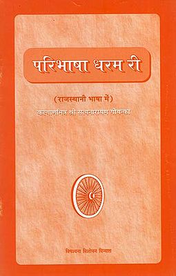 परिभाषा धरम री : The Defination of Dharama (Rajasthani)