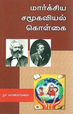 Socialistic Principles of Marxism (Tamil)