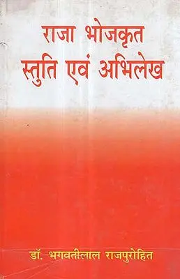 राजा भोजकृत स्तुति एवं अभिलेख - Praise and Records of Raja Bhoja