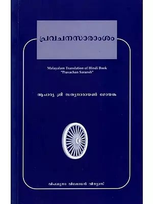 പ്രവചനസാരാംശം: വിപശ്യീ സാധകരുടെ ലാഭാരത്ഥം- Pravachan Saransh: Profit Motive of Vipassya Sadhakas Malayalam Translation of Hindi Book (Malayalam)