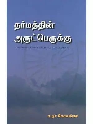 Tamil Translation of English Book- The Gracious Flow of Dharma (Tamil)