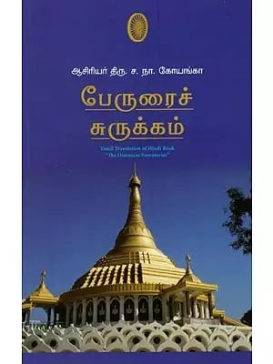 பேருரைச் சுருக்கம்- The Discourses Summaries: Tamil Translation (Tamil)