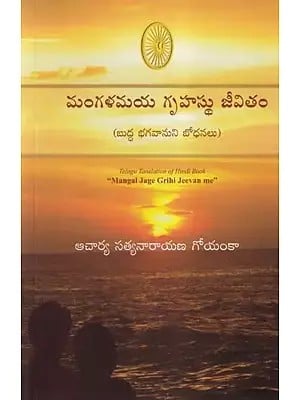 మంగళమయ గృహస్థు జీవితం- Life of Mangalamaya Grihastu: Teachings of Lord Buddha Telugu Translation of Hindi Book-Mangal Jage Grihi Jeevan Me (Telugu)