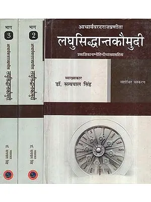 लघुसिद्धान्तकौमुदी - Laghu Siddhanta Kaumudi of Varadaraja (Set of 3 Volumes)