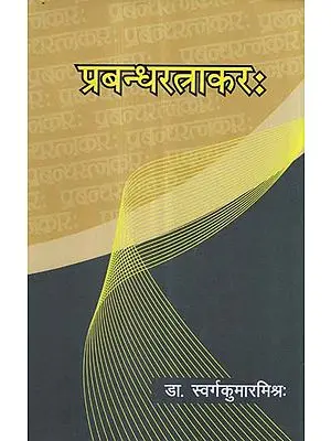 प्रबन्धरत्नाकर - Prabandha Ratnakar