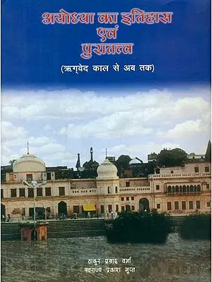 अयोध्या का इतिहास एवं पुरातत्व (ऋगवेद काल से अब तक) - History and Archaeology of Ayodhya (From the Rigveda Period Till Now)