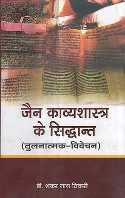 जैन काव्यशास्त्र के सिद्धान्त (तुलनात्मक - विवेचन) - Principles of Jain Poetry (Comparative - Discourse)