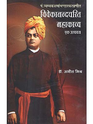 विवेकानन्दचरित महाकाव्य (एक अध्ययन) - A Study of Vivekananda's Poetry