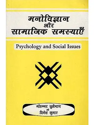 मनोविज्ञान और सामाजिक समस्याएँ - Psychology and Social Issues