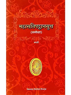 महासतिपट्ठानसुत: Maha Satipatthana Sutta (Marathi)