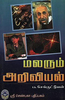 Malarum Ariviyal (Tamil)
