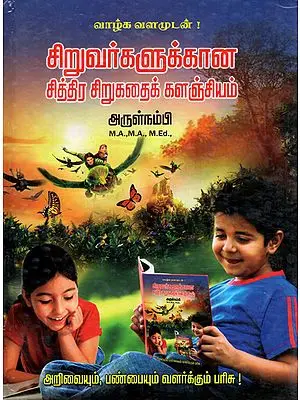 A Treasury of Short Fables for Children (Tamil)